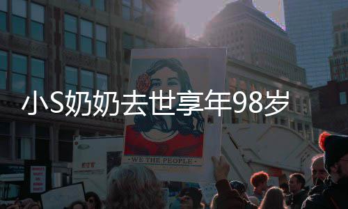奶奶奶合爷奶小S享年小S奠照祭岁 晒爷去世